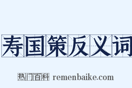 寿国策反义词是什么意思的图片